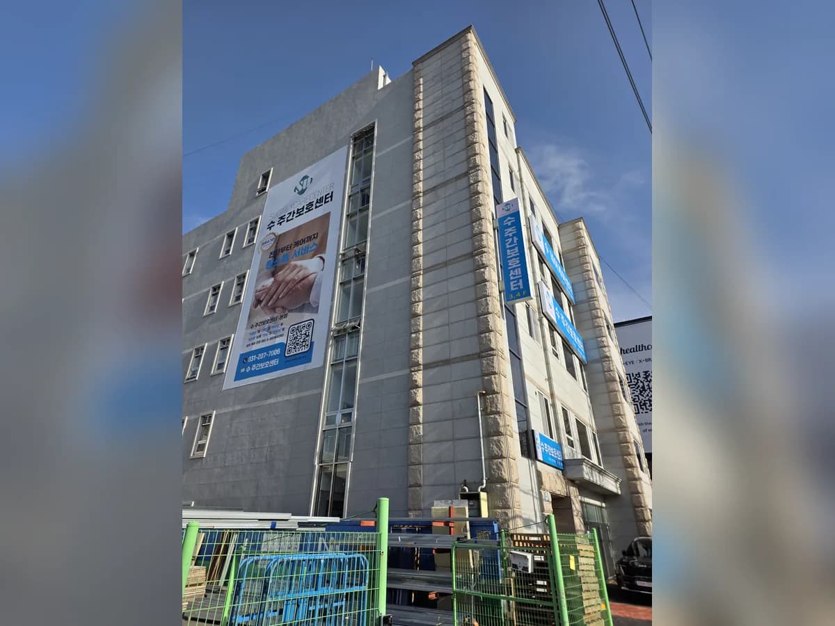 수주간보호센터 이미지 1