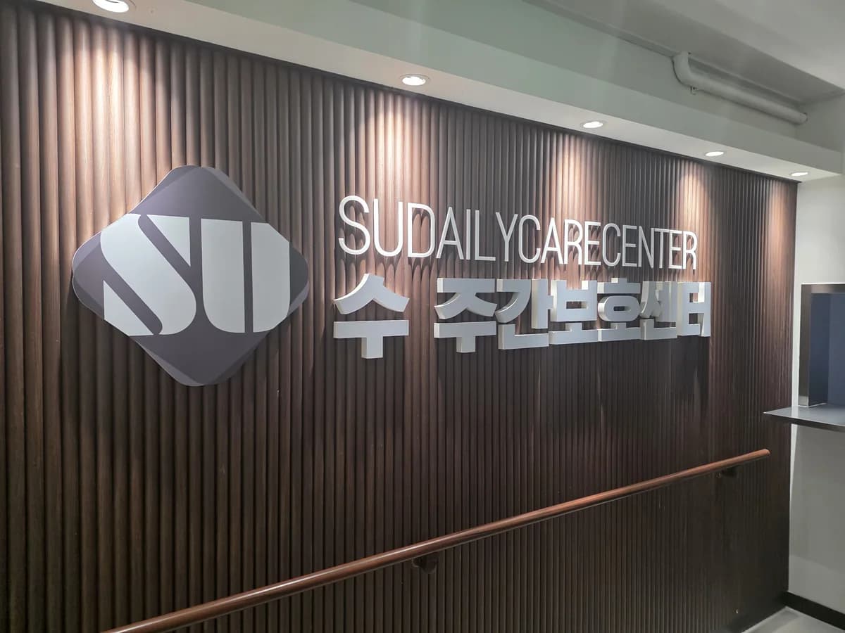 수주간보호센터 이미지 5