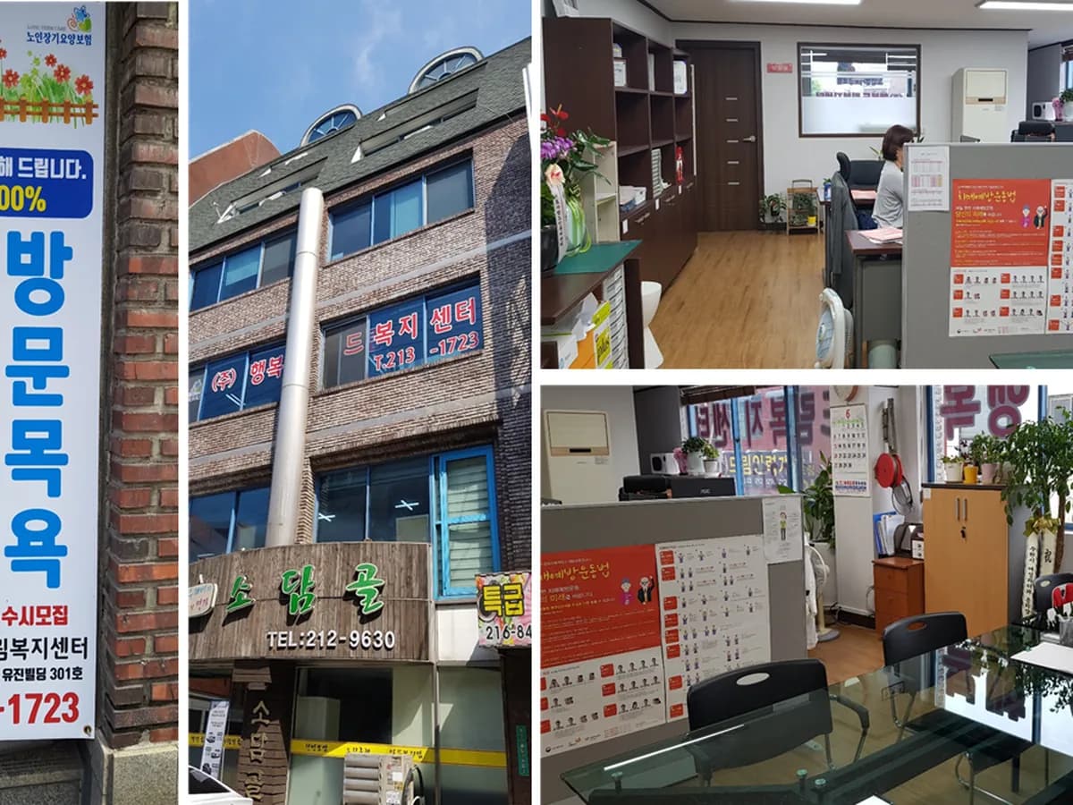 (주)행복드림복지센터 이미지 2