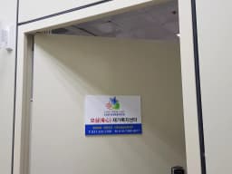 모심재가복지센터