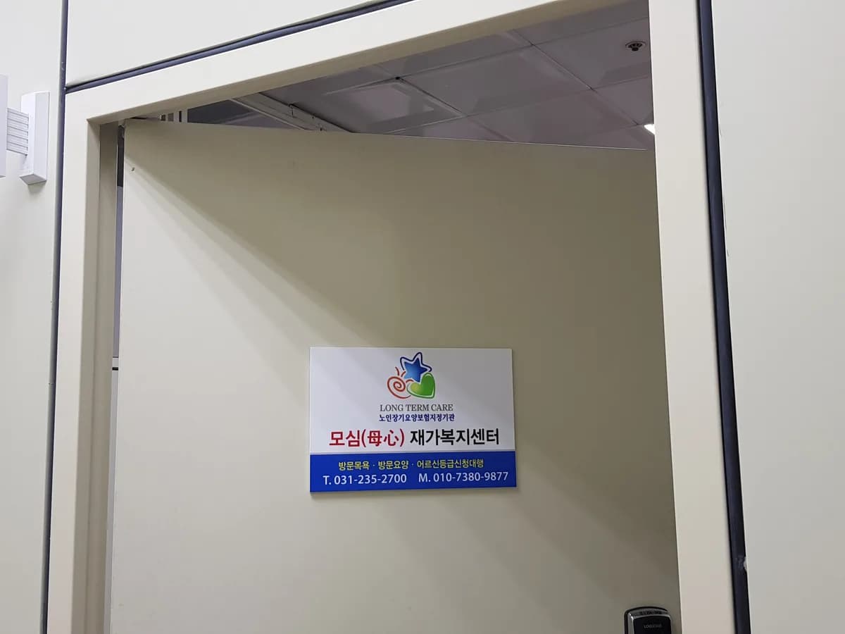 모심재가복지센터 이미지 1