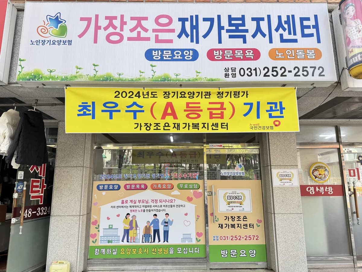 가장조은재가복지센터 이미지 2