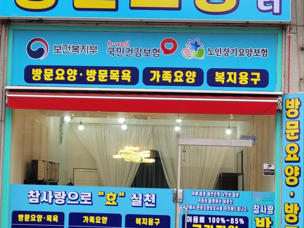 참사랑재가방문요양센터 이미지 1