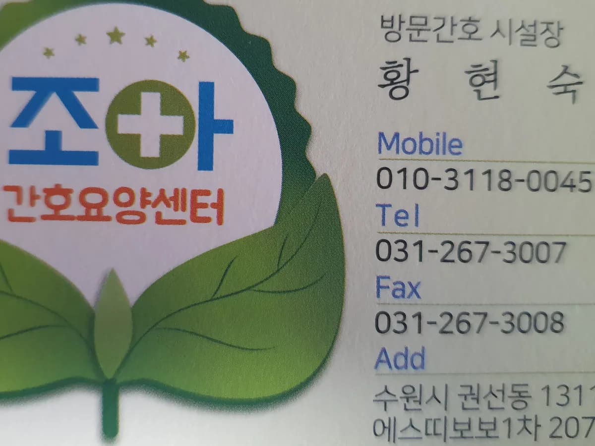 조아간호요양센터 이미지 1