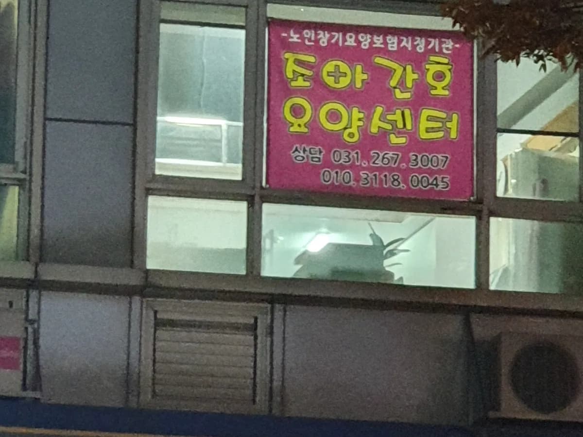 조아간호요양센터 이미지 2
