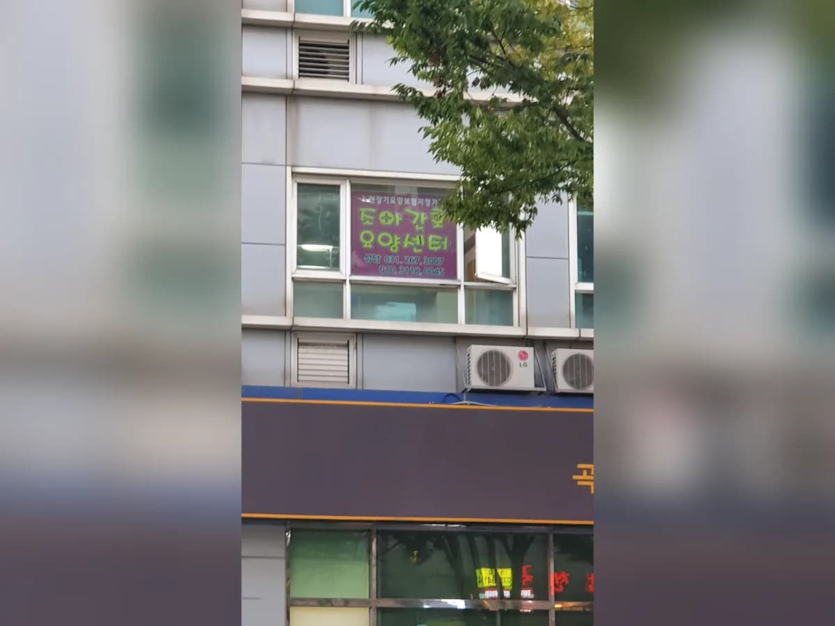 조아간호요양센터 이미지 5