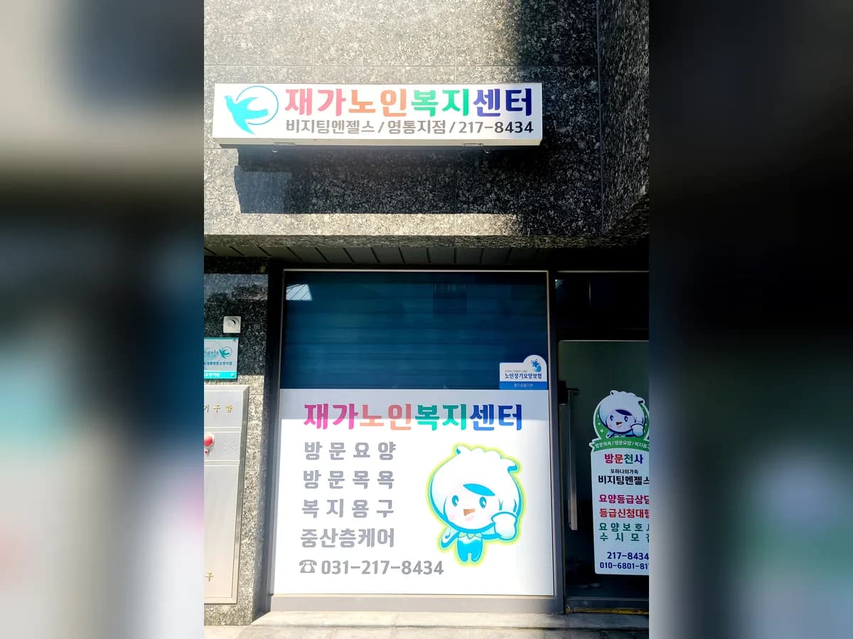 (A)비지팅엔젤스 수원영통방문요양지점 이미지 1