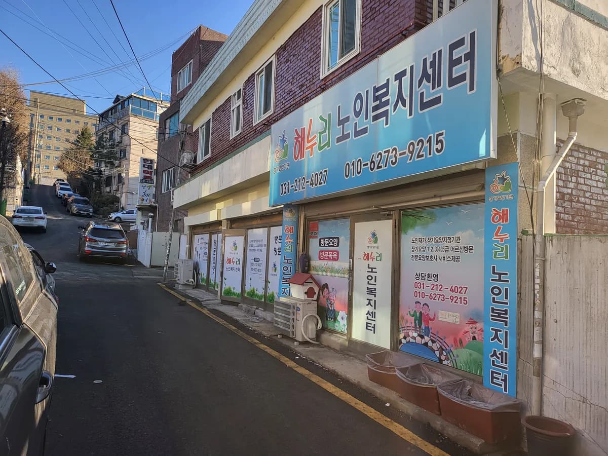 해누리노인복지센터 이미지 3