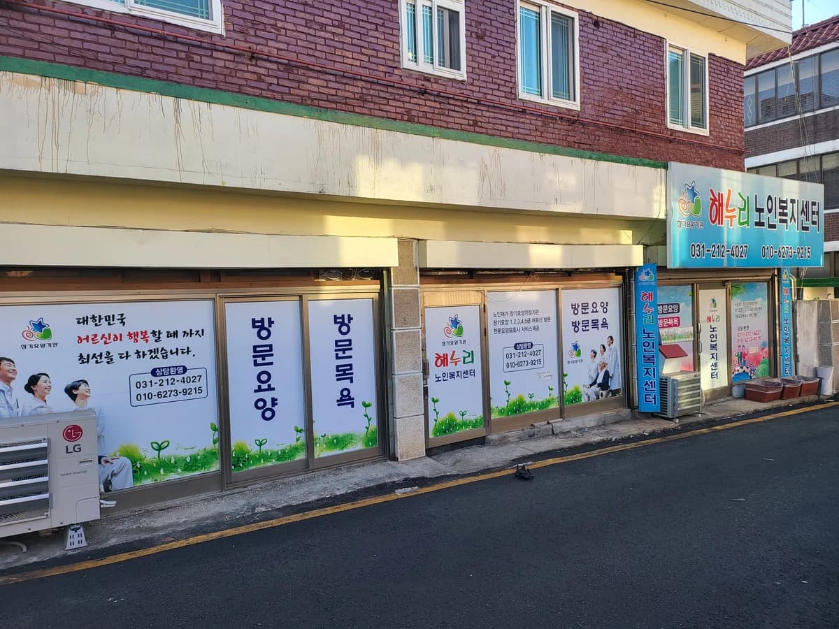 해누리노인복지센터 이미지 4