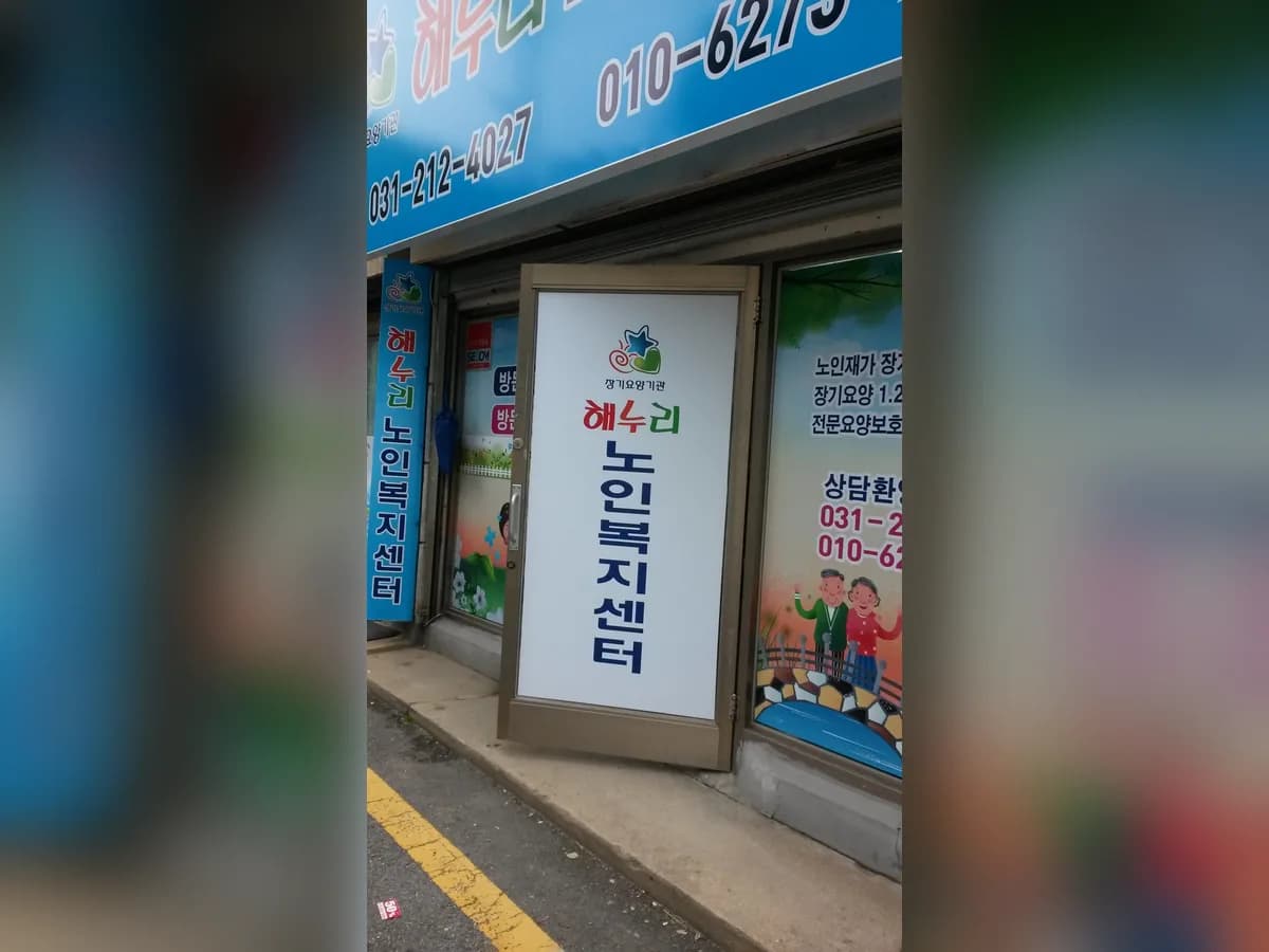 해누리노인복지센터 이미지 8