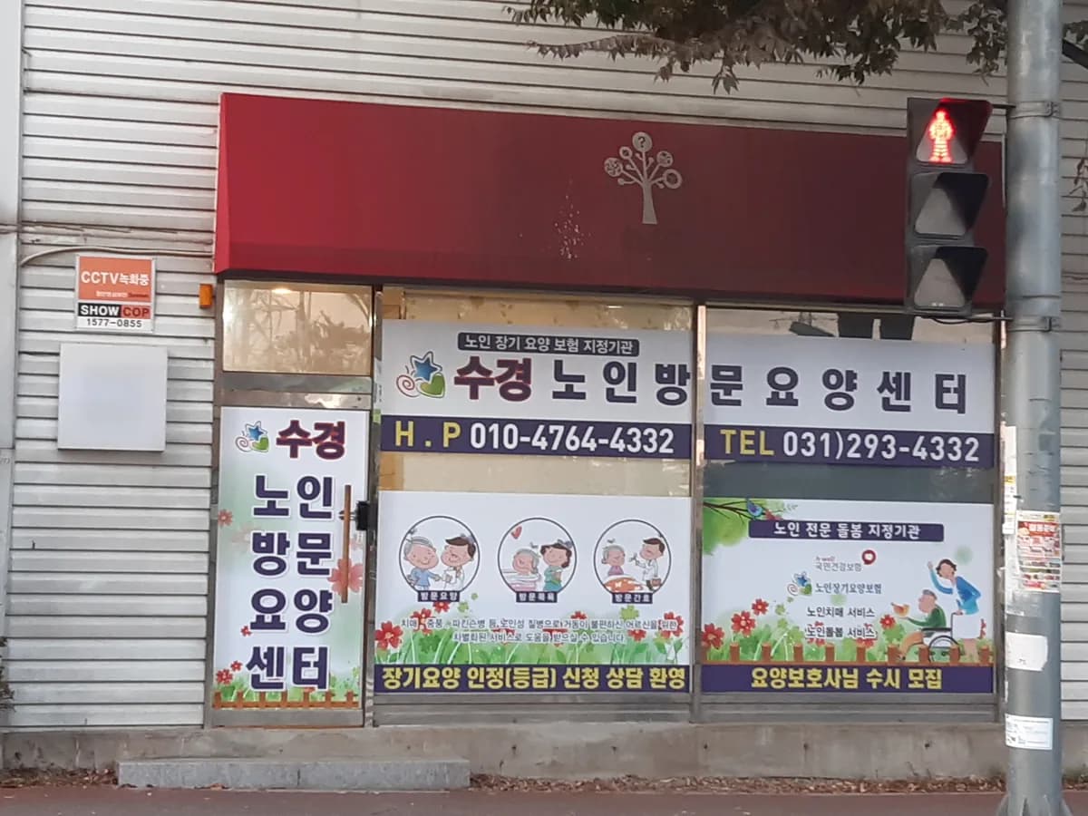 수경노인방문요양센터 이미지 1
