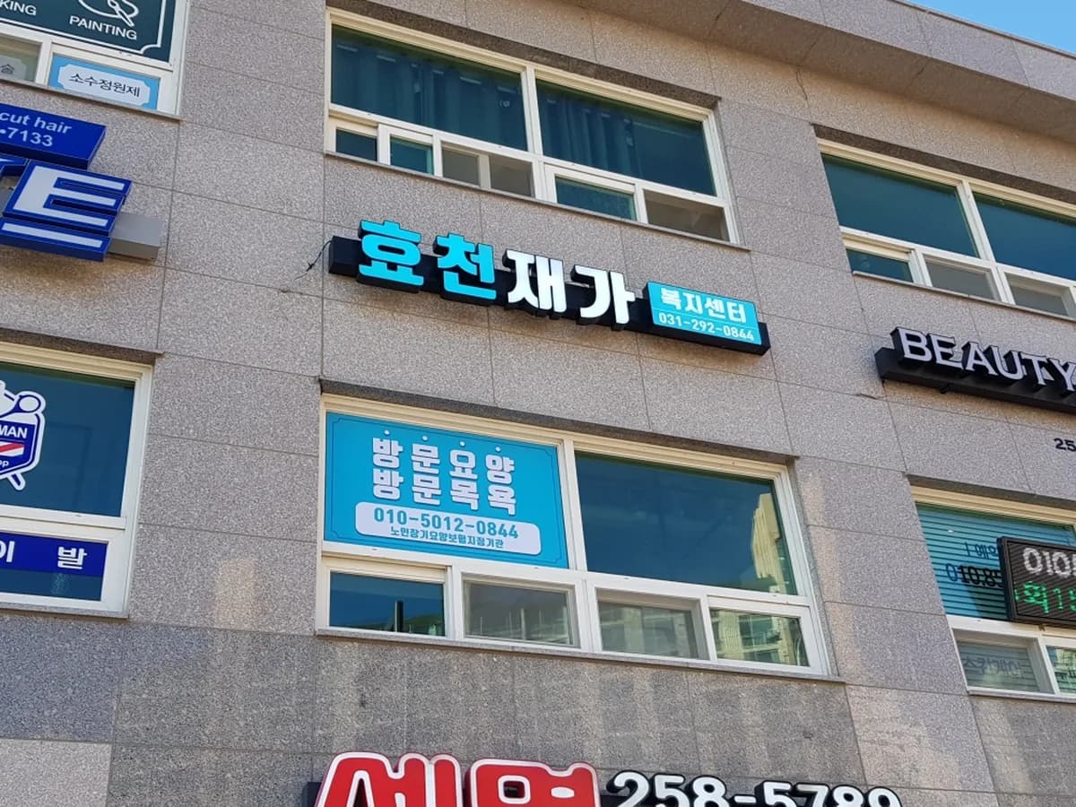 효천재가복지센터 이미지 1