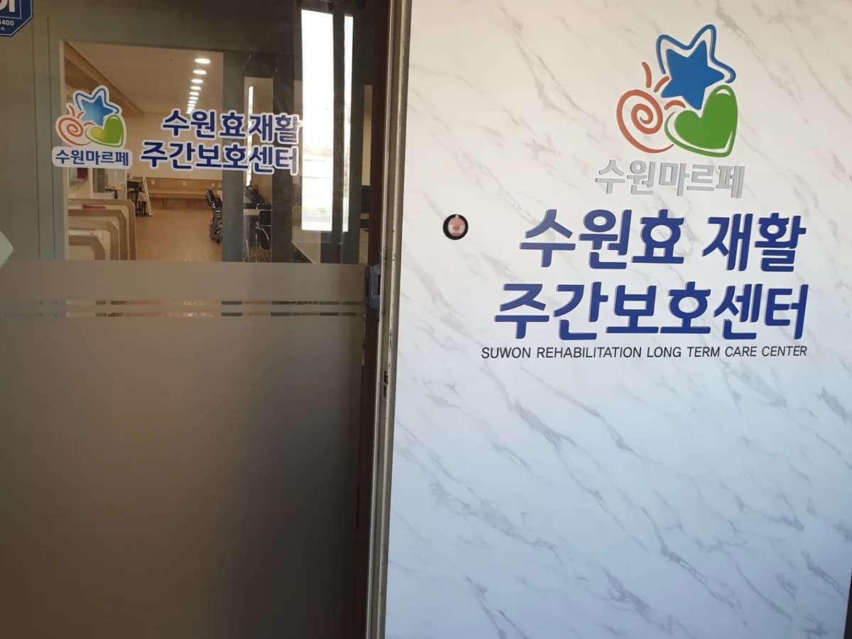 #수원효재활주야간보호센터 이미지 1