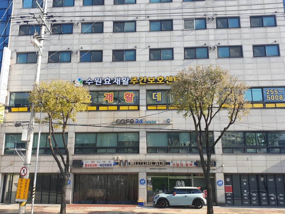 #수원효재활주야간보호센터 이미지 2
