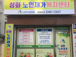 성화노인재가복지센터