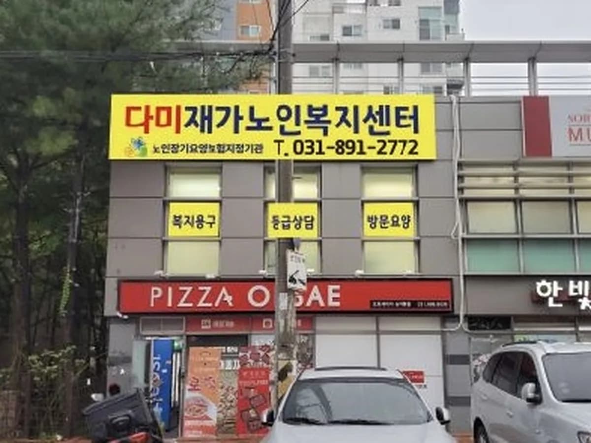다미노인복지센터 이미지 1