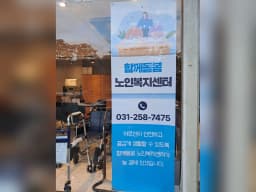 함께돌봄노인복지센터