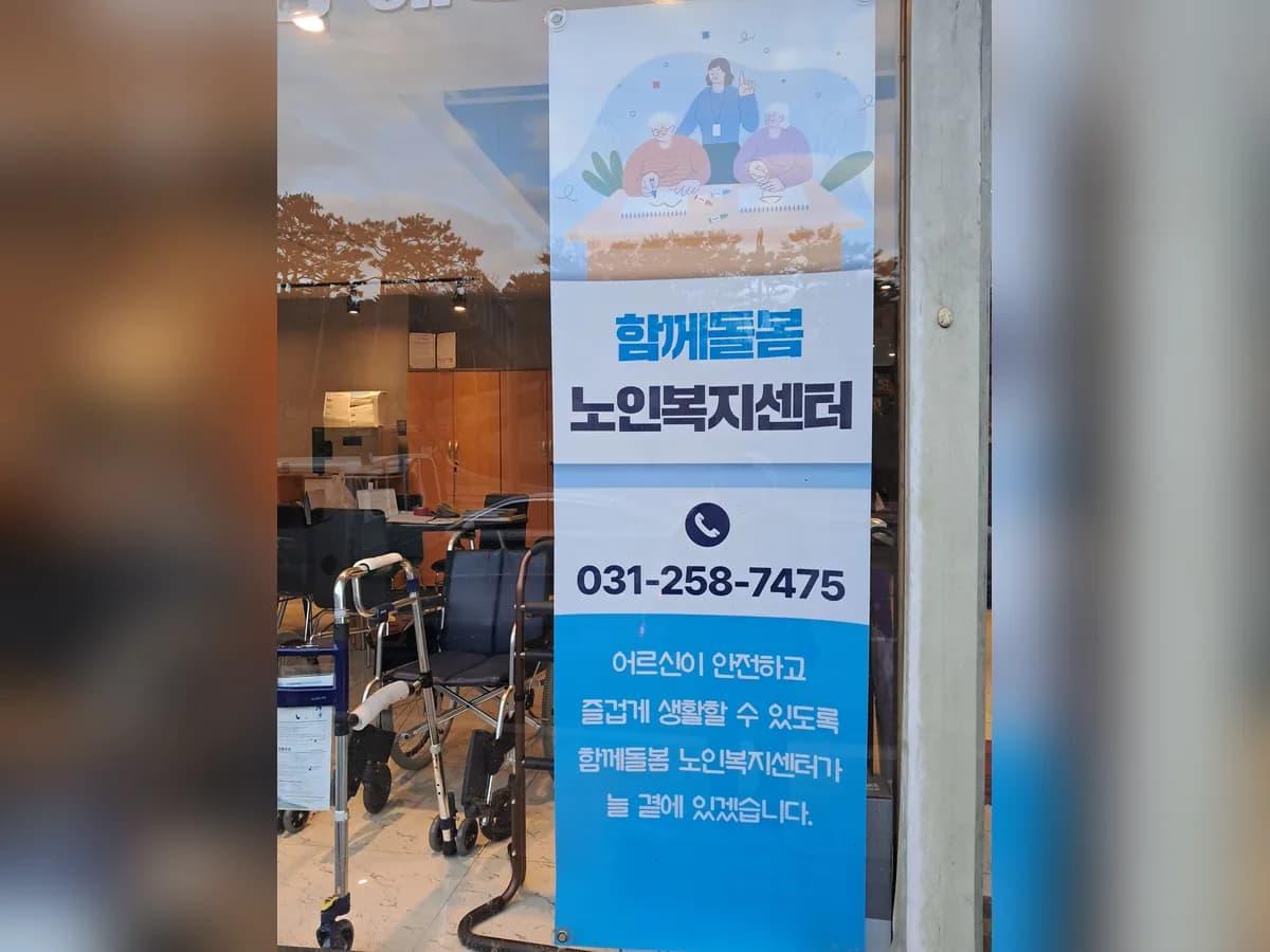 함께돌봄노인복지센터 이미지 1