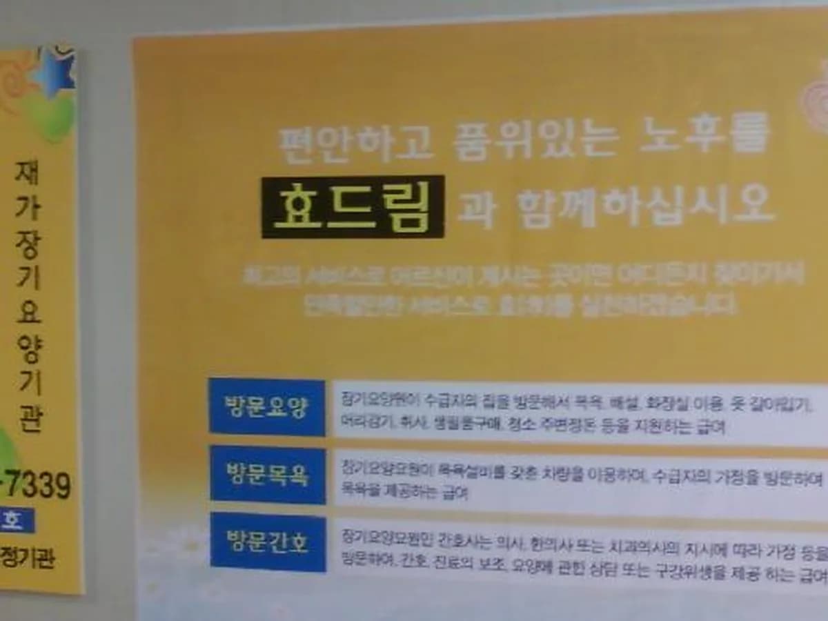 효드림노인복지센터 이미지 7