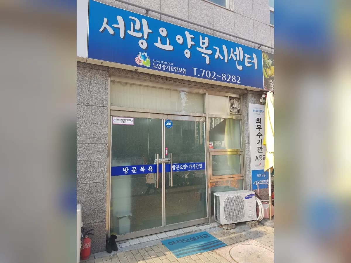 서광요양복지센터 이미지 3