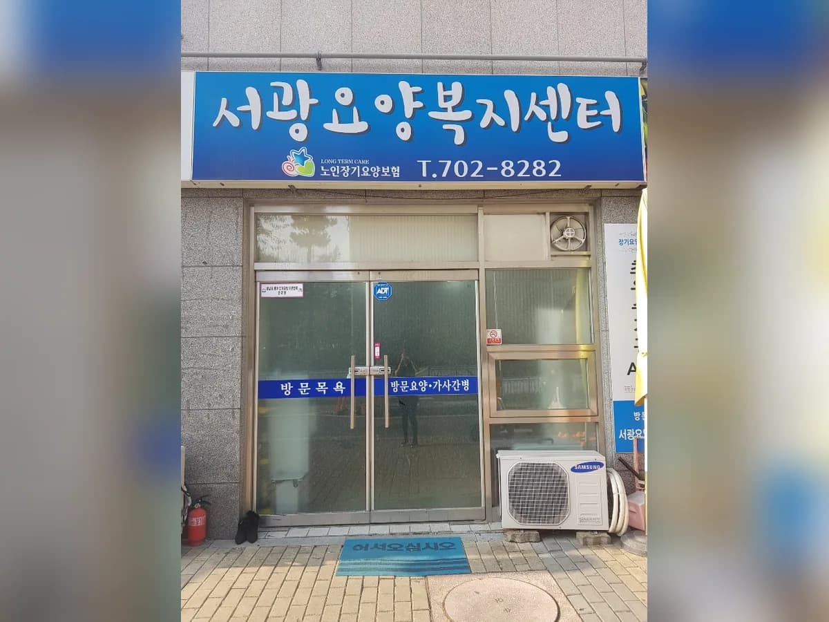 서광요양복지센터 이미지 4