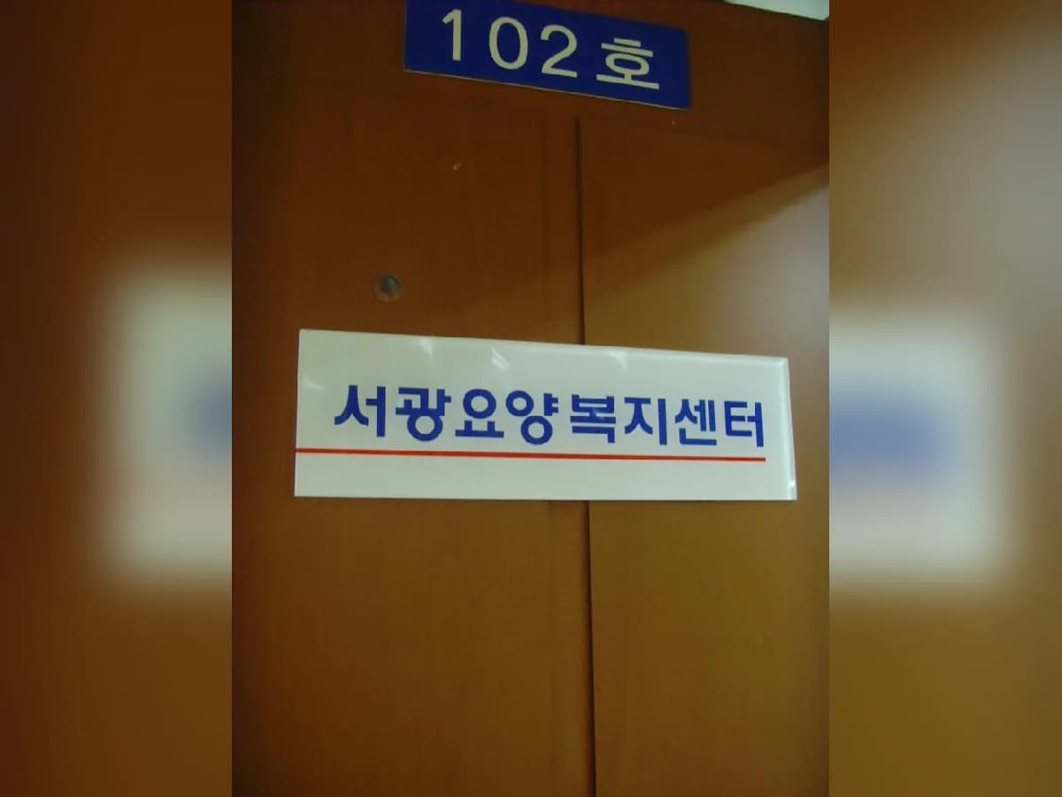 서광요양복지센터 이미지 7