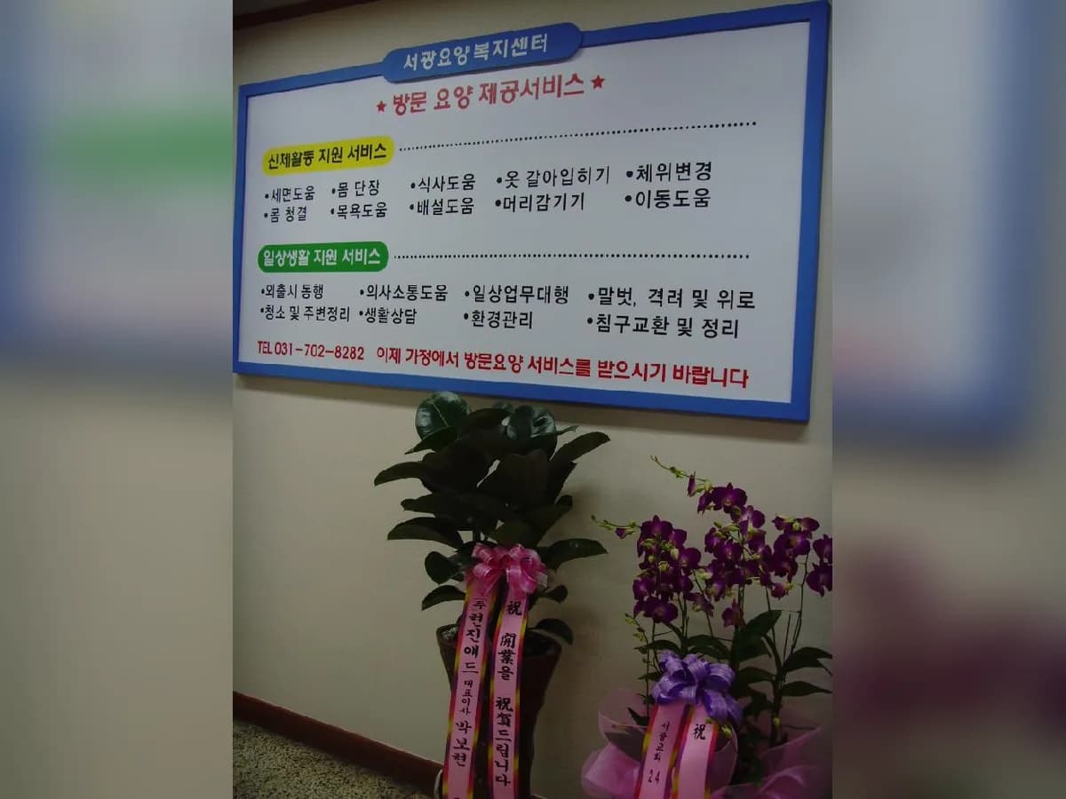서광요양복지센터 이미지 8