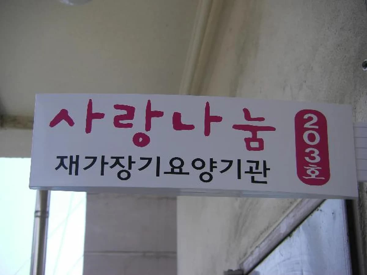 사랑나눔 재가장기요양기관 이미지 1