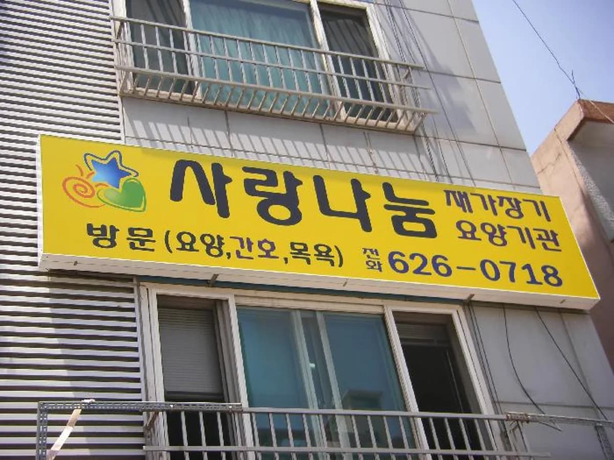 사랑나눔 재가장기요양기관 이미지 2