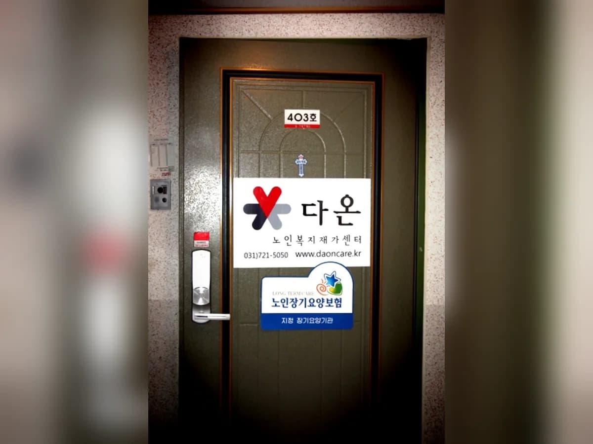 다온노인복지센터 이미지 6