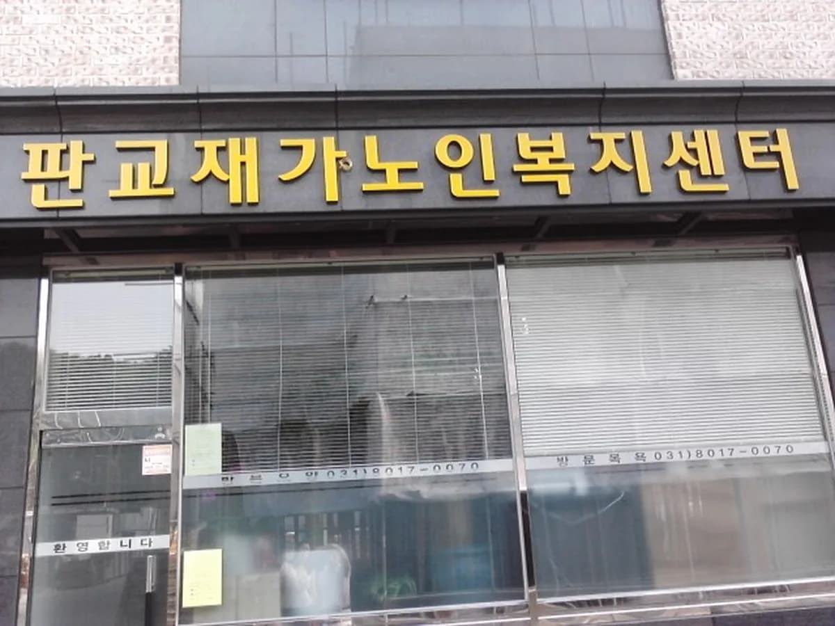 판교재가노인복지센터 이미지 6