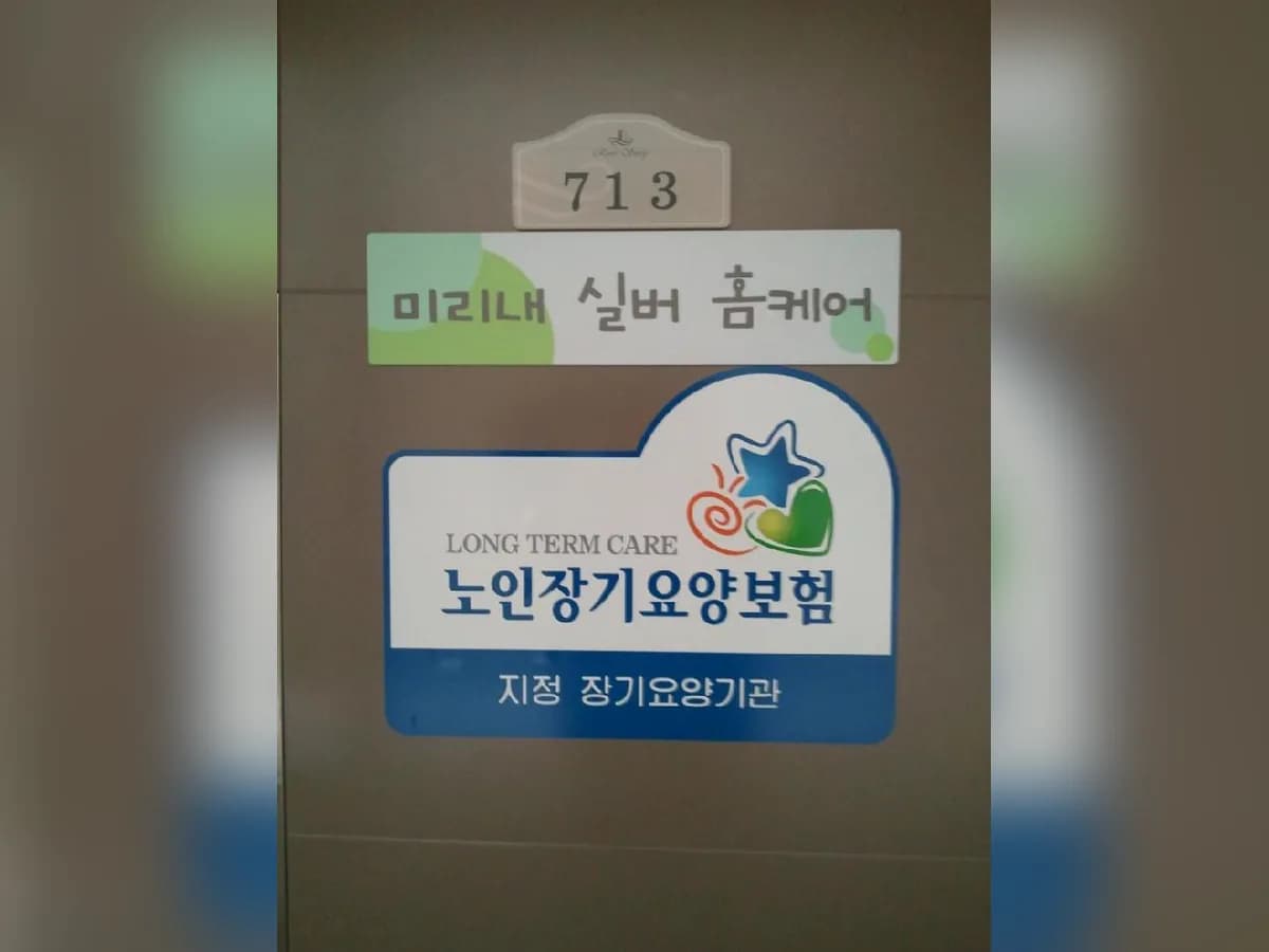 미리내실버홈케어 이미지 1