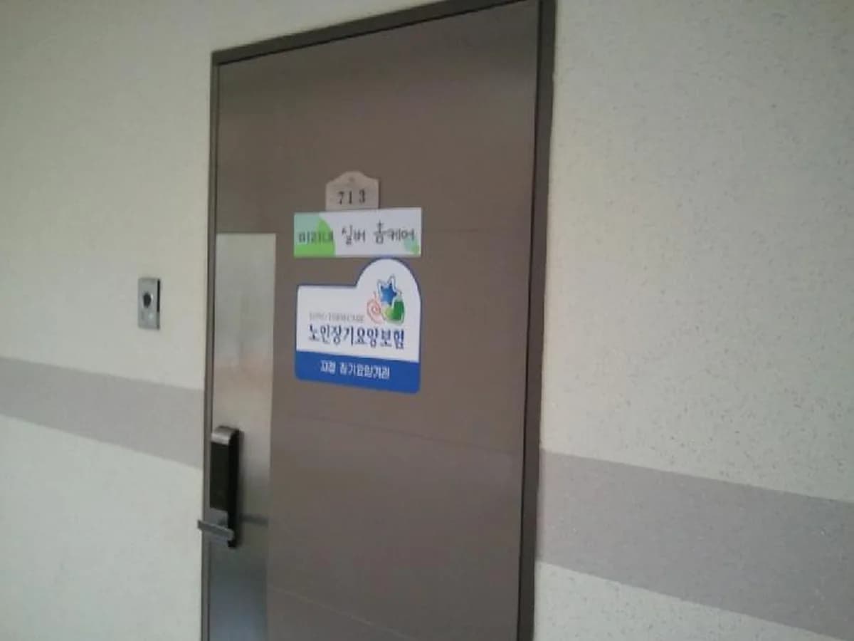 미리내실버홈케어 이미지 7