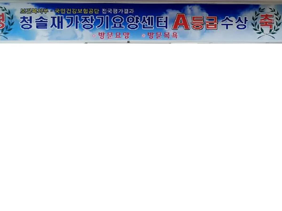청솔재가장기요양센터 이미지 3