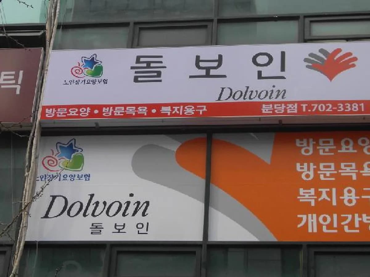 돌보인방문요양센터 분당점 이미지 4