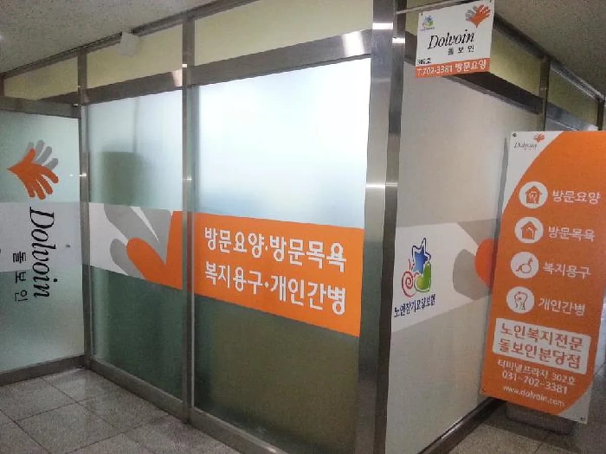 돌보인방문요양센터 분당점 이미지 5
