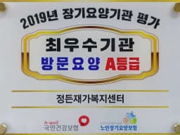 정든재가복지센터