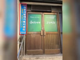 이웃사랑재가복지센터