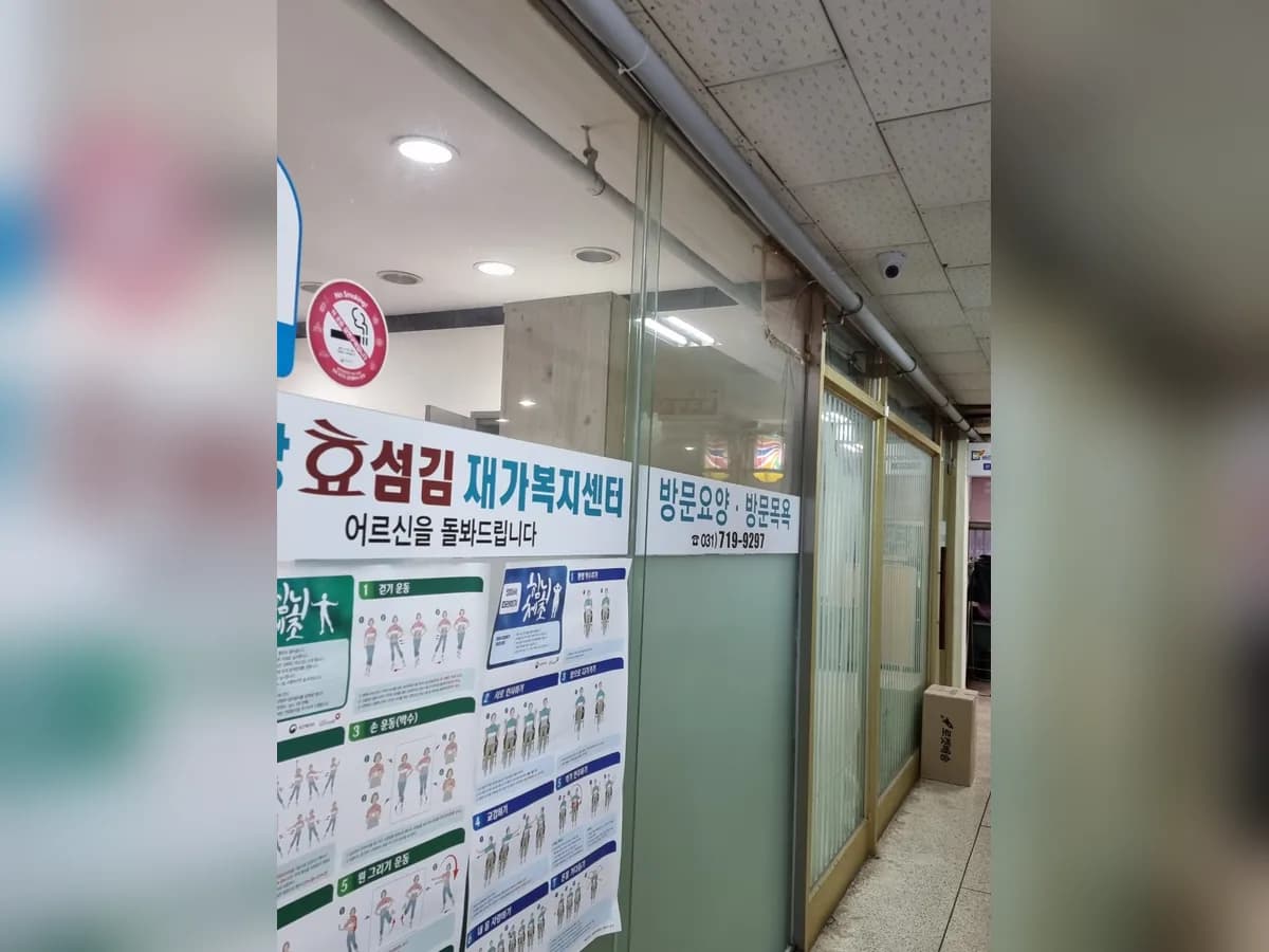 분당효섬김재가복지센터 이미지 1
