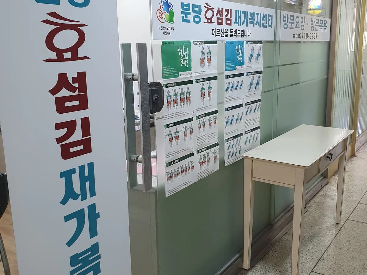 분당효섬김재가복지센터 이미지 2