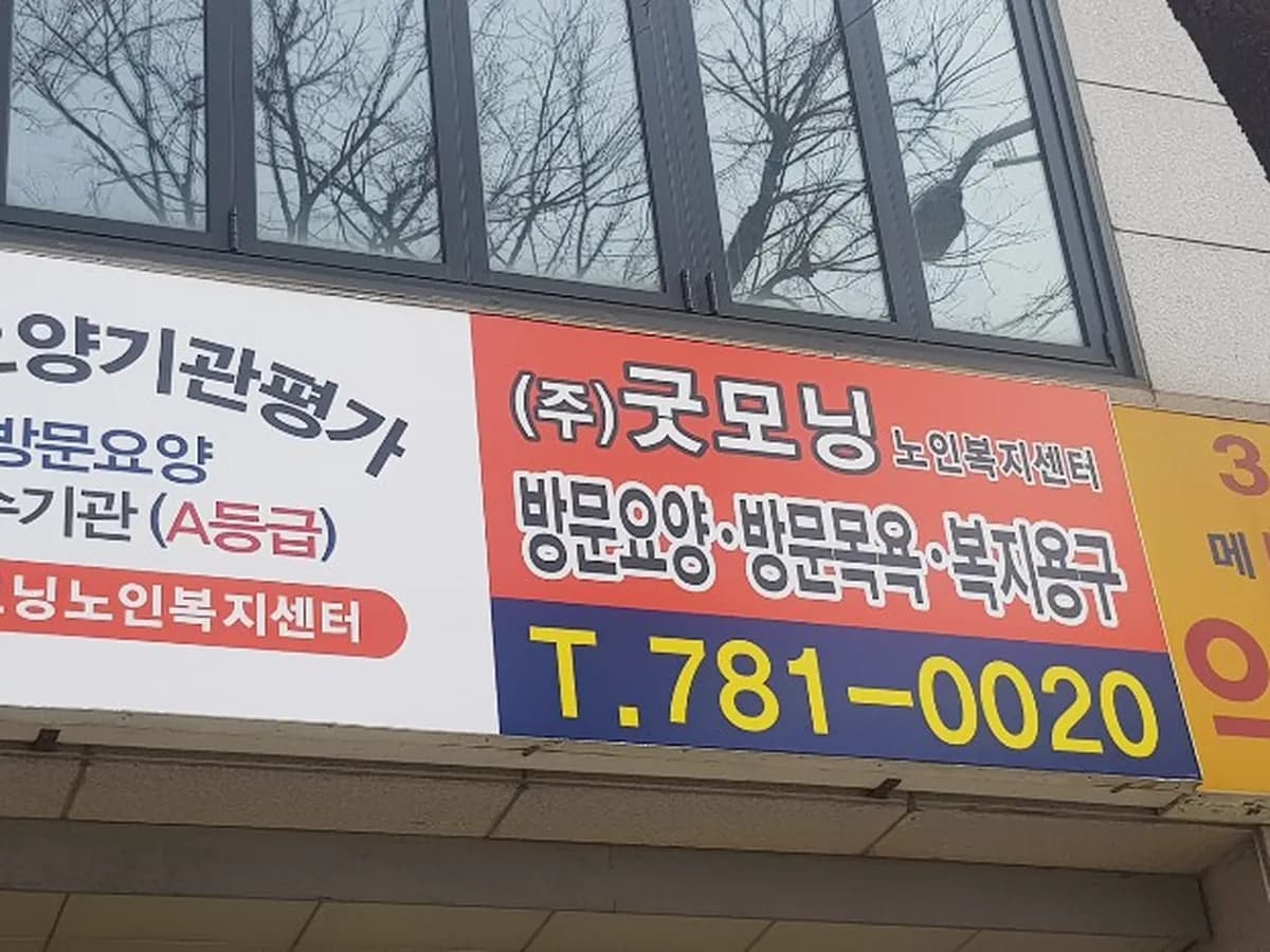 (주)굿모닝노인복지센터 이미지 1
