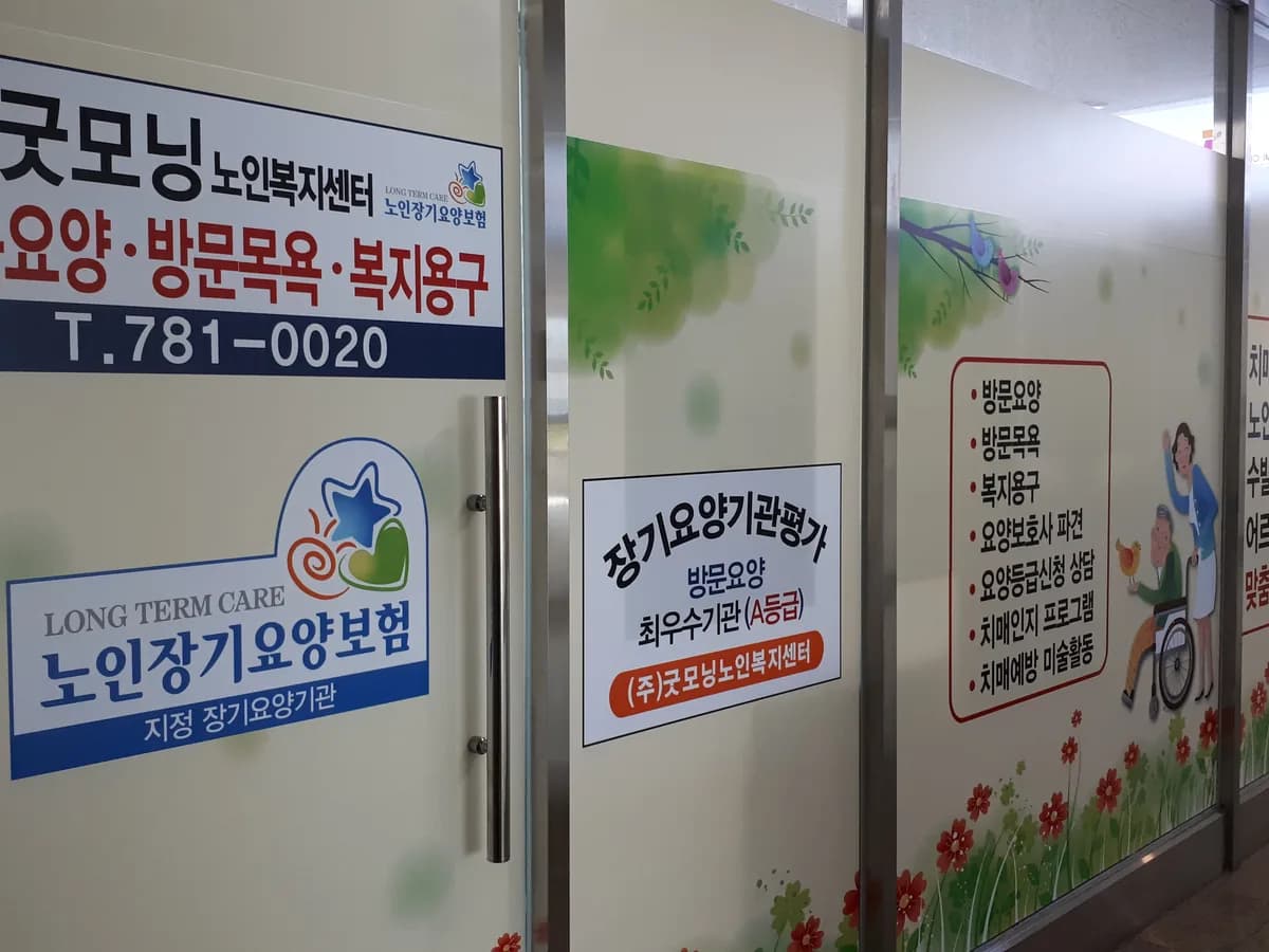 (주)굿모닝노인복지센터 이미지 2