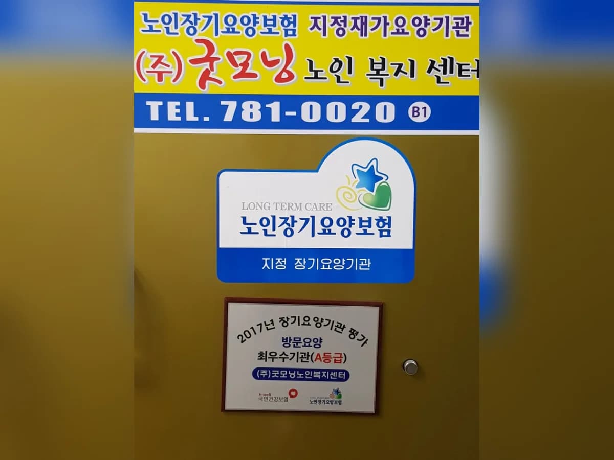 (주)굿모닝노인복지센터 이미지 4