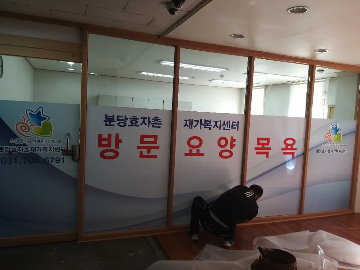 '분당'효자촌재가복지센터 이미지 1