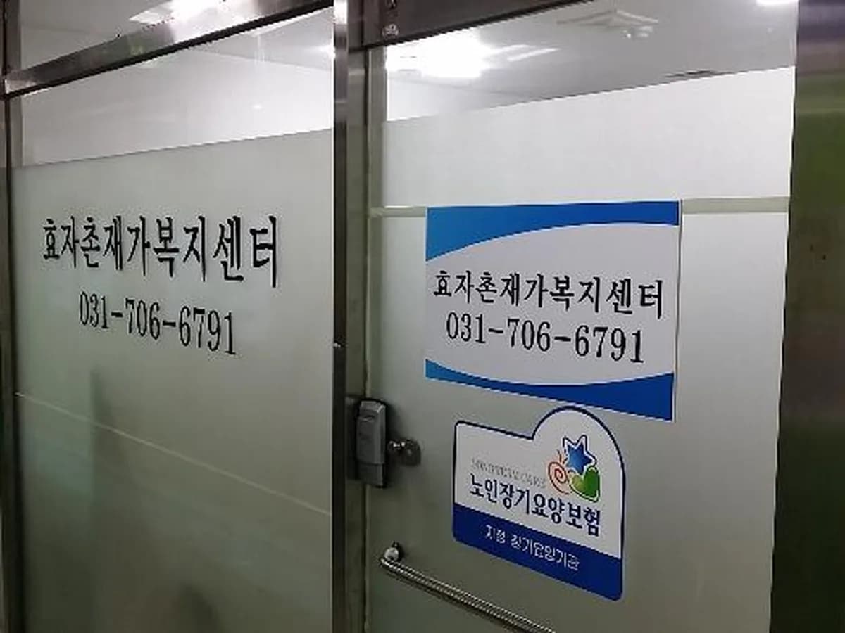 '분당'효자촌재가복지센터 이미지 7