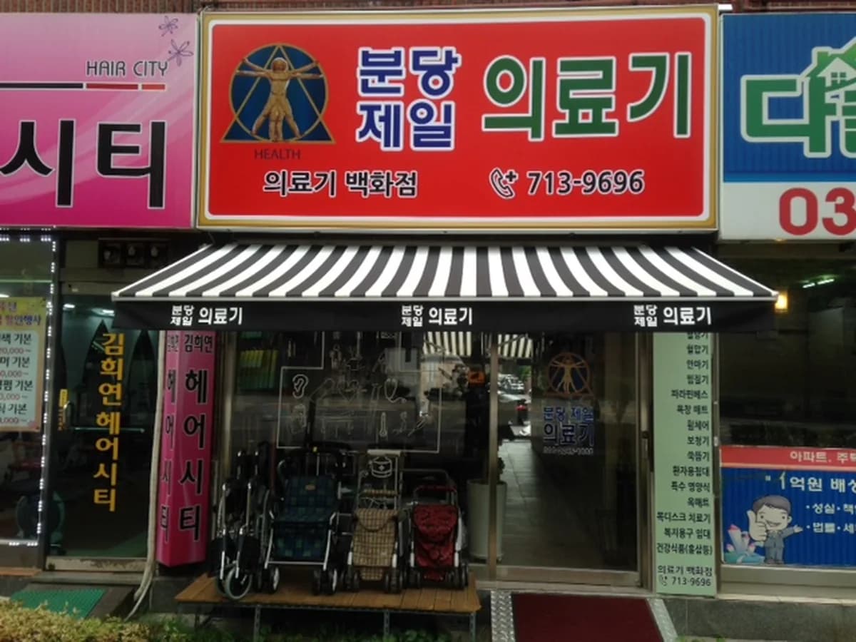 분당제일의료기 이미지 2