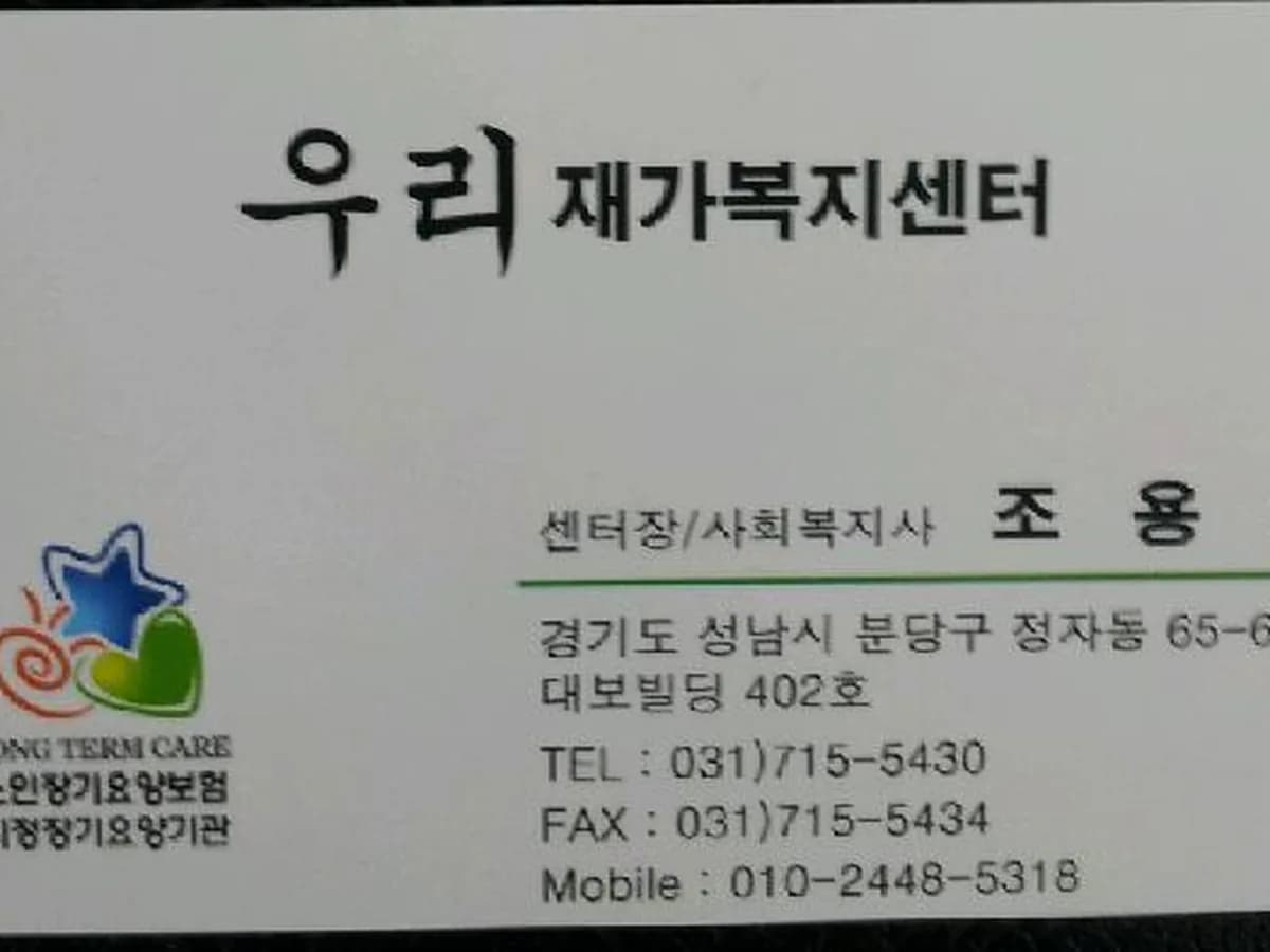 우리재가복지센터 이미지 1