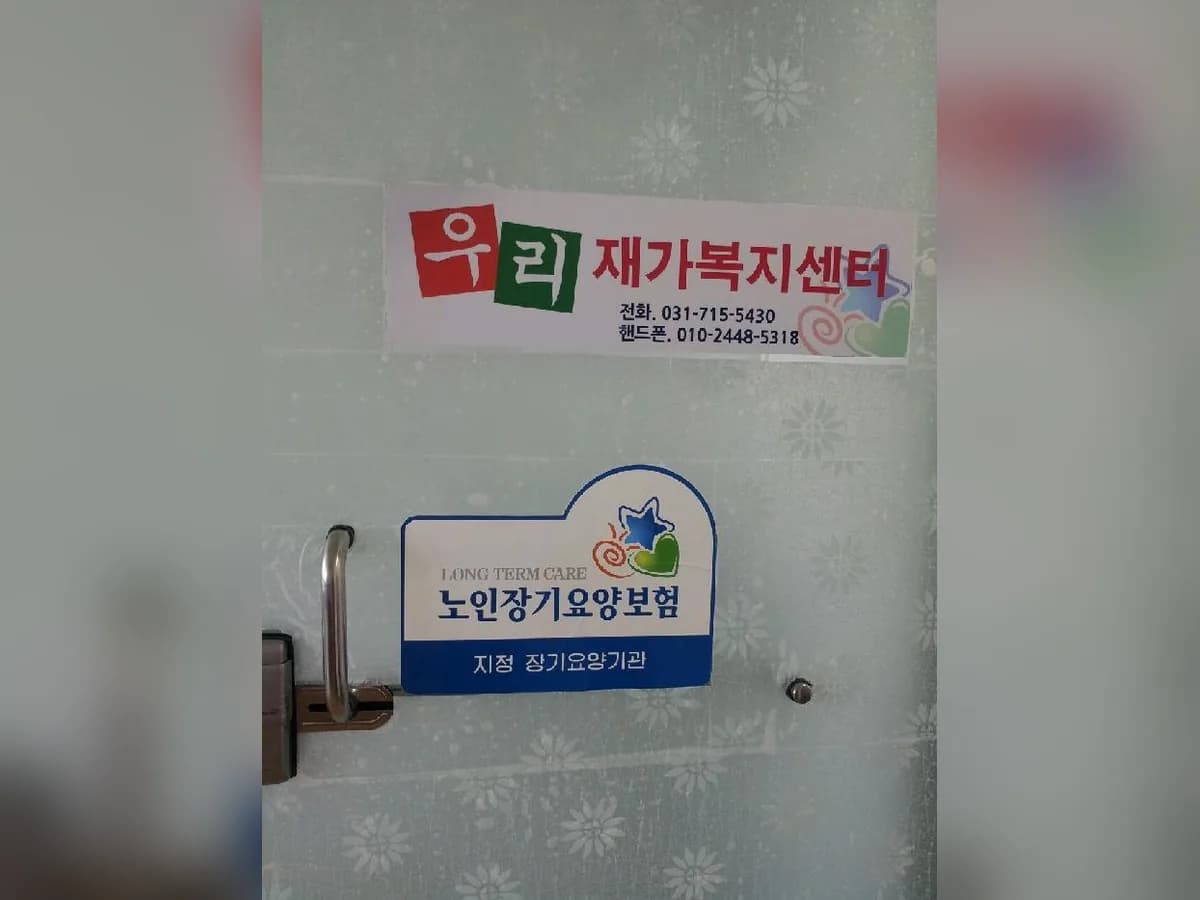 우리재가복지센터 이미지 4