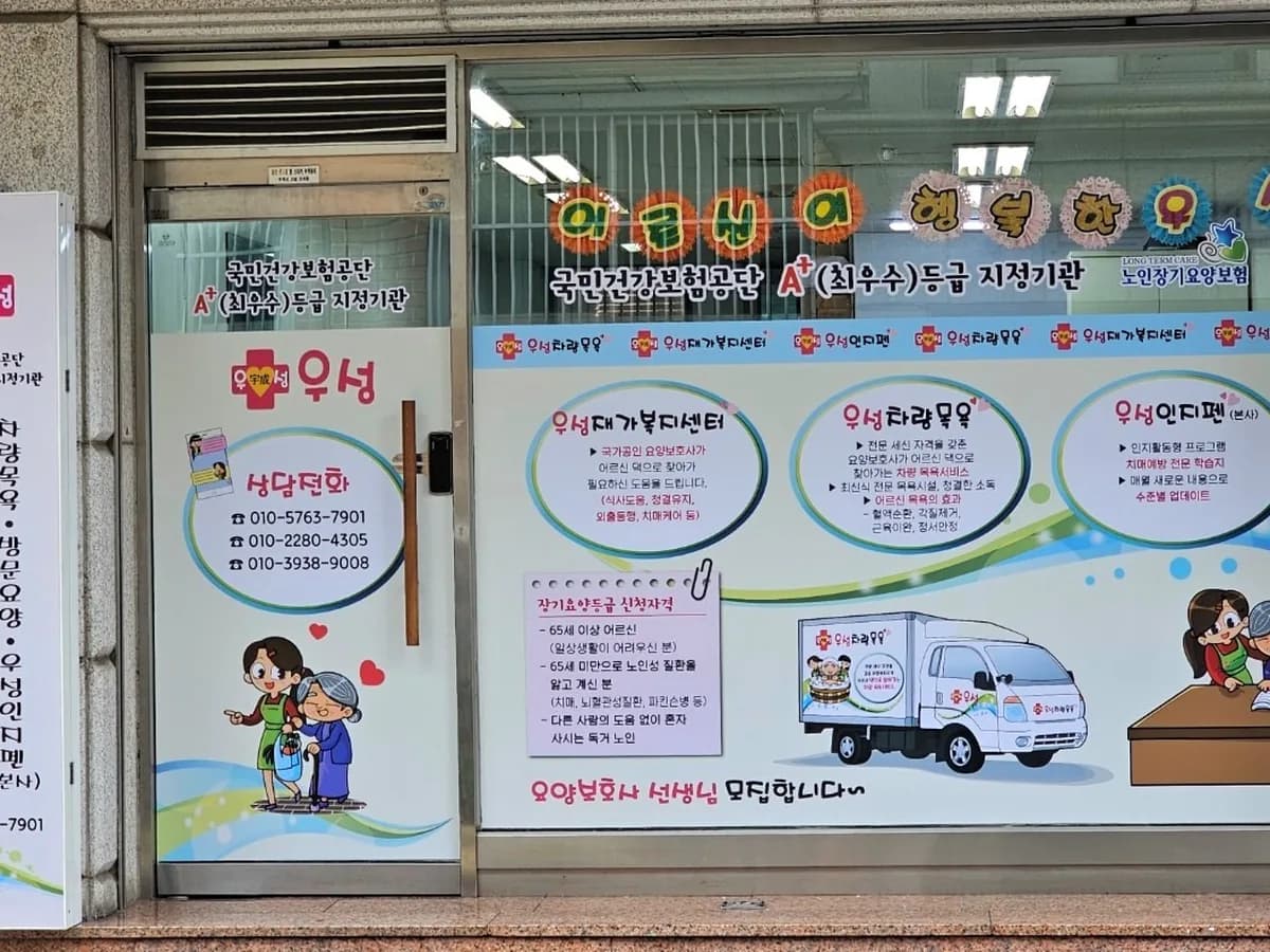 우성재가복지센터 이미지 5