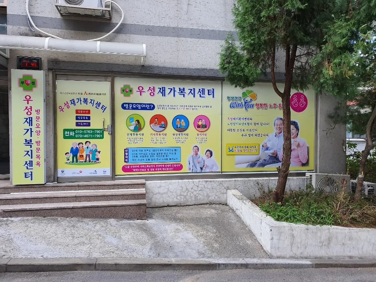 우성재가복지센터 이미지 6